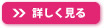 詳しく見る