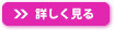 詳しく見る