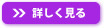 詳しく見る