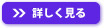 詳しく見る