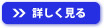 詳しく見る