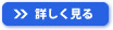 詳しく見る