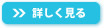 詳しく見る