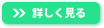 詳しく見る