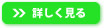 詳しく見る