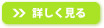 詳しく見る