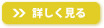 詳しく見る