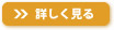 詳しく見る