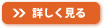 詳しく見る