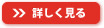 詳しく見る