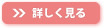 詳しく見る