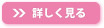詳しく見る