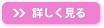 詳しく見る