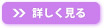 詳しく見る