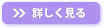 詳しく見る