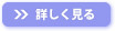詳しく見る