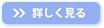 詳しく見る
