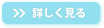 詳しく見る