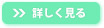 詳しく見る