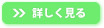詳しく見る