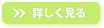 詳しく見る