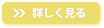 詳しく見る