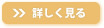 詳しく見る