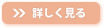 詳しく見る