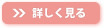 詳しく見る