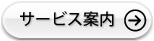 サービス案内