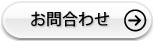 お問合わせ