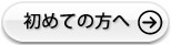 初めての方へ