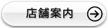 店舗案内