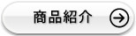 商品紹介