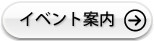 イベント案内