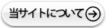 当サイトについて