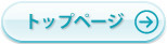 トップページ