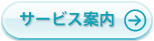 サービス案内