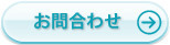 お問合わせ