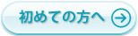 初めての方へ