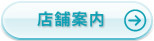 店舗案内