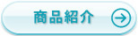 商品紹介
