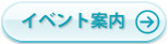 イベント案内