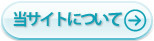 当サイトについて