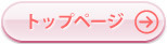 トップページ