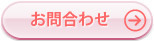 お問合わせ