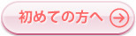 初めての方へ