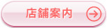 店舗案内