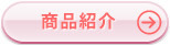 商品紹介