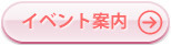 イベント案内